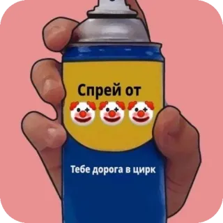 🧸 Спрей от 🤡🤡🤡 Тебе дорога в цирк whatsapp sticker