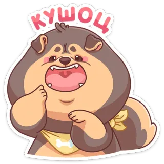 🍽 КУШОЦ chó, động vật, dễ thương, hoạt hình, nhãn dán, Nga telegram sticker