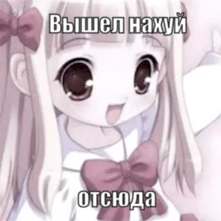 🙂 Вышел нахуй отсюда Fille anime, Grossièreté, Meme, Texte, Offensant telegram sticker
