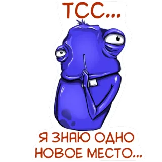 😳 TCC...
Я ЗНАЮ ОДНО
НОВОЕ МЕСТО... การ์ตูน, สัตว์ประหลาด, ตลก, ข้อความ, สีน้ำเงิน, สิ่งมีชีวิต telegram sticker