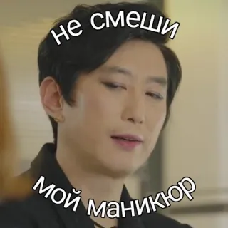 😂 Не смеши мой маникюр manicure, makeup, asian, funny, meme telegram sticker
