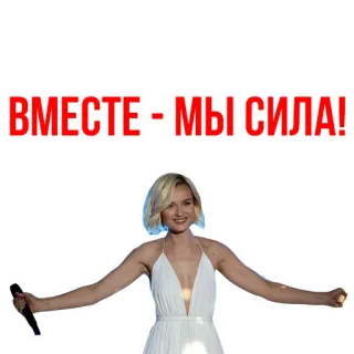 😅 ВМЕСТЕ - МЫ СИЛА! mulher, cantora, texto russo, somos fortes, juntos somos poder telegram sticker
