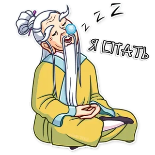🛌 Я СПЯТЬ sleeping, old man, chinese, meditation, tired, zzz telegram sticker