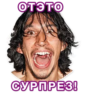 😝 ОТЭТО СУРПРЕЗ! เซอร์ไพรส์, ตื่นเต้น, ตลก, หน้า, นักแสดง, อดัม ไดรเวอร์ telegram sticker