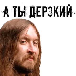 😏 А ТЫ ДЕРЗКИЙ whatsapp sticker