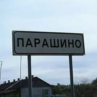 🛑 ПАРАШИНО panneau routier, nom de lieu, village, Russie telegram sticker