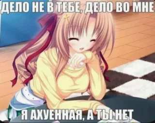😉 ДЕЛО НЕ В ТЕБЕ, ДЕЛО ВО МНЕ
Я АХУЕННАЯ, А ТЫ НЕТ anime, text, russian, girl telegram sticker