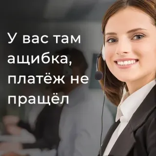 😁 У вас там ашибка, платёж не пращёл customer support, helpline, call center, woman, service whatsapp sticker