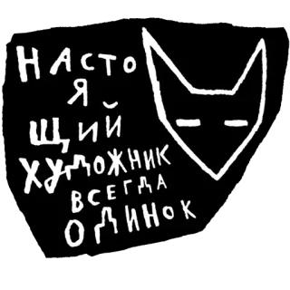 ❤️ НАСТОЯЩИЙ ХУДОЖНИК ВСЕГДА ОДИНОК art, artist, loneliness, cat, Russian, drawing, sticker telegram sticker