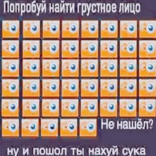 👓 Попробуй найти грустное лицо
Не нашёл?
ну и пошол ты нахуй сука puzzle, eyes, text, offensive, russian telegram sticker