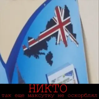 😪 НИКТО
так еще максутку не оскорблял telegram sticker