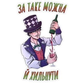 🍻 ЗА ТАКЕ МОЖНА
Й ХИЛЬНУТИ Kartun, Pria, Anggur, Botol, Minum, Pesta telegram sticker