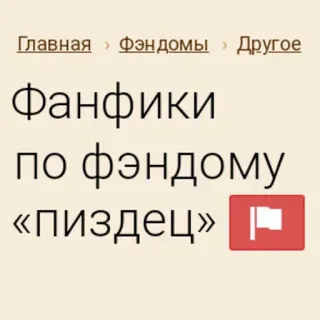 📛 Главная, Фэндомы, Другое, Фанфики, по фэндому, «пиздец» Russisch, Text, Fanfiction telegram sticker
