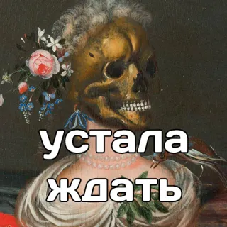 😑 устала ждать skeleton, waiting, vintage, russian, humor, skull telegram sticker