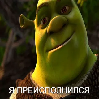 🤴 Shrek Я ПРЕИСПОЛНИЛСЯ 怪物, 緑, 映画, ドリームワークス, アニメ telegram sticker