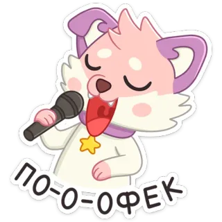 🎤 ПО-О-ОФЕК Мультфильм, Пение, Микрофон, Кот, Милый telegram sticker