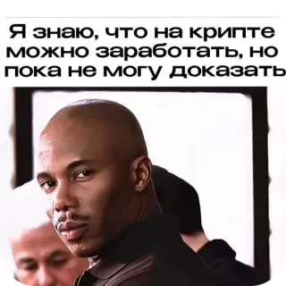 💪 Bokeem Woodbine Dead Presidents Я знаю, что на крипте можно заработать, но пока не могу доказать telegram sticker