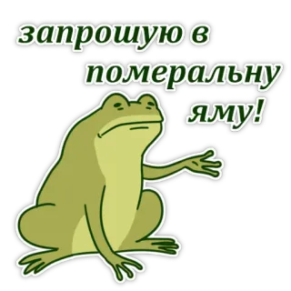 💀 запрошую в помердльну яму! frog, invite, funny, meme, slang telegram sticker