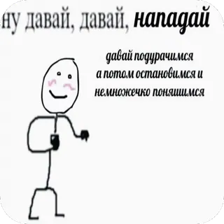 🔥 ну давай, давай, нападай давай подружимся а потом остановимся и немножко поцелуемся telegram sticker
