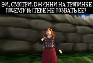 😘 Ginny Эй, смотри! Джинни на тропинке. Почему бы тебе не позвать ее? game, character, russian, text telegram sticker
