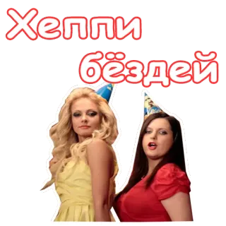 🎉 Хеппи бёздей verjaardag, feest, viering, vrouwen, plezier telegram sticker