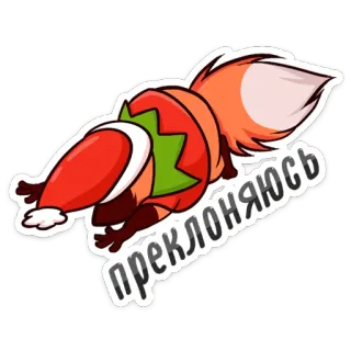 🙏 преклоняюсь animal, renard, dessin animé, noeud, russe, mignon, idiot telegram sticker