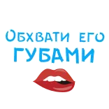 💋 ОБХВАТИ ЕГО ГУБАМИ lippen, russisch, kus, mond, tekst telegram sticker
