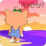 😣 ПОЧЕМУ? Katze, Frage, Sonnenuntergang, Strand, Cartoon whatsapp sticker