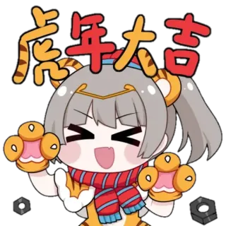 🐱 虎年大吉 虎, 寅年, 旧正月, お祝い, 動物, 漫画 telegram sticker