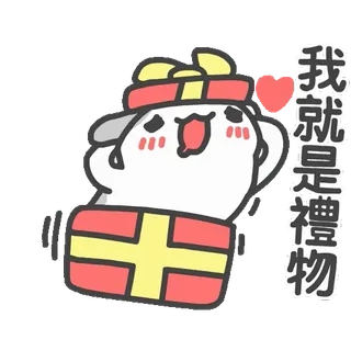 💝 我就是禮物 подарок, мультфильм, милый, пакет, животное whatsapp sticker