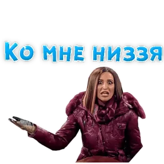 😩 КО МНЕ НИЗЗЯ donna, russa, cappotto, espressione, disapprovazione telegram sticker