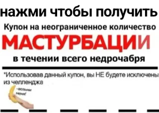 🎫 нажми чтобы получить
Купон на неограниченное количество
МАСТУРБАЦИИ
в течении всего недрочабря
"Использовав данный купон, вы НЕ будете исключены
из челленджа telegram sticker