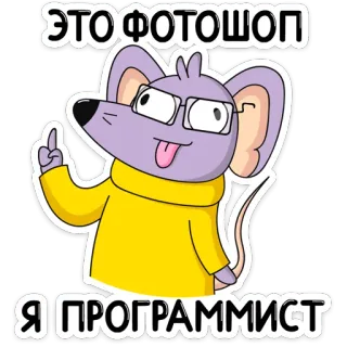 🤓 ЭТО ФОТОШОП
Я ПРОГРАММИСТ cartone animato, dito medio, programmazione, mouse, photoshop telegram sticker