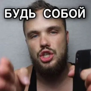 🫵 БУДЬ СОБОЙ man, portrait, russian, text, be yourself telegram sticker