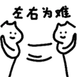 😺 左右为难 schwierig, Wahl, Ausdruck, Cartoon, Dilemma telegram sticker