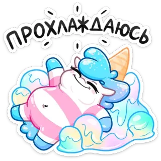 😌 ПРОХЛАЖДАЮСЬ unicórnio, sorvete, desenho animado, fofo, relaxante, russo telegram sticker