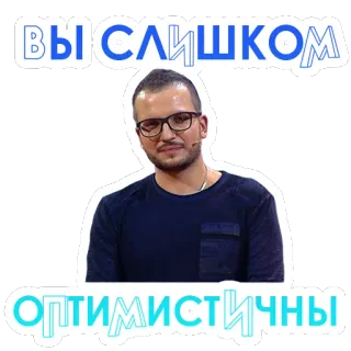 🤨 Вы слишком оптимистичны lạc quan, đàn ông, chân dung, người Nga, trích dẫn telegram sticker