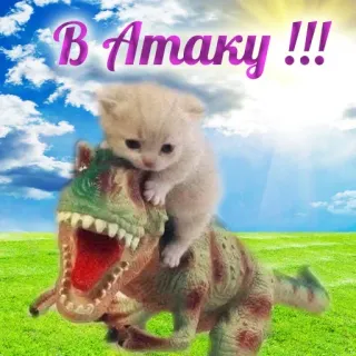 🫡 В Атаку !!! kotek, dinozaur, atak, śmieszne, zwierzę, zabawka, słodkie telegram sticker