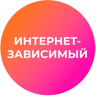 🤯 ИНТЕРНЕТ-ЗАВИСИМЫЙ Интернет, Зависимость, Русский, Социальные сети, Онлайн telegram sticker