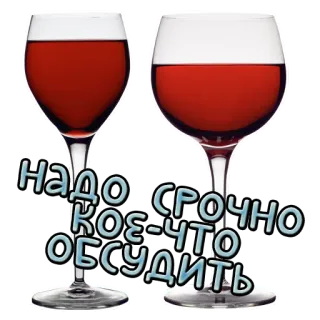 🗣 Надо кое-что срочно обсудить вино, бокалы, разговор, обсудить, срочно telegram sticker