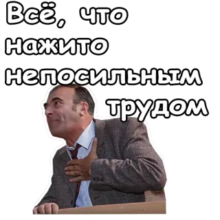 ✋ Всё, что нажито непосильным трудом ruso, cita, hombre, tele, película, comedia whatsapp sticker