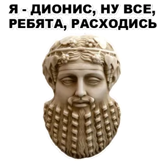 ☹️ Dionysus Я - ДИОНИС, НУ ВСЕ, РЕБЯТА, РАСХОДИСЬ dionysus, ancient greece, mythology, god, roman whatsapp sticker