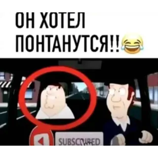 🔥 Peter Griffin Family Guy ОН ХОТЕЛ ПОНТАНУТСЯ!! telegram sticker