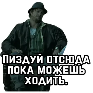 🚶‍♂️ ПИЗДУЙ ОТСЮДА ПОКА МОЖЕШЬ ХОДИТЬ: actor, man, hat, jacket telegram sticker