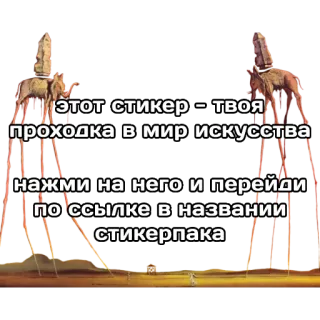 🆘 этот стикер - твоя
проходка в мир искусства
нажми на него и перейди
по ссылке в названии
стикерпака art, sticker, link, text, salvador dali telegram sticker