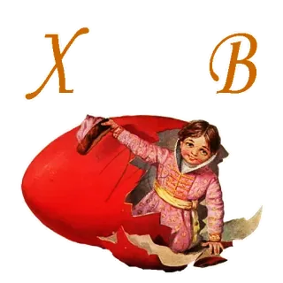 🙏 ХВ 复活节, 东正教, 儿童, 复古, 问候 telegram sticker