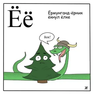 🌲 Ёё
Ёрмунганд-ёрник
ёкнул ёлке
йок! serpiente, árbol, dibujos animados, gracioso, ruso, alfabeto, jörmungandr telegram sticker