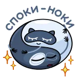 😴 споки-ноки yin yang, śpiący, noc, koty, słodkie telegram sticker