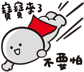 ❤ 寶寶來了
不要怕 การ์ตูน, น่ารัก, บิน, การ์ตูน, ตัวละคร, เป็นมิตร whatsapp sticker