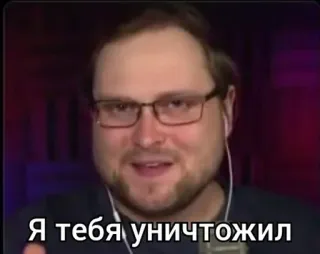 😏 Я тебя уничтожил russian, text, man, glasses, saying telegram sticker